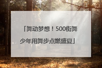 舞动梦想！500街舞少年用舞步点燃盛夏